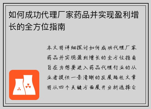 如何成功代理厂家药品并实现盈利增长的全方位指南