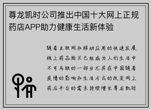 尊龙凯时公司推出中国十大网上正规药店APP助力健康生活新体验